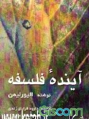 آینده فلسفه: پیش به سوی قرن بیست و یکم