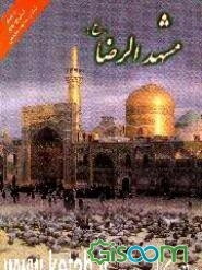 مشهدالرضا (ع): راهنمای کاروان‌های زیارتی مشهد مقدس