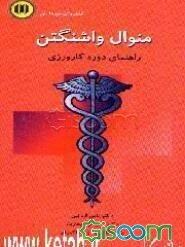 منوال واشنگتن: راهنمای دوره کارورزی