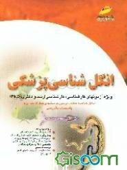 انگل‌شناسی پزشکی