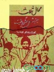 محال ثلاث (تنکابن، کلارستاق، کجور) در نهضت مشروطیت