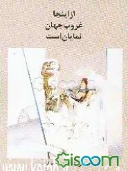 از اینجا غروب جهان نمایان است