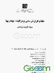 نظام گزارش‌دهی و مراقبت بیماریها: ویژه گروه پزشکی