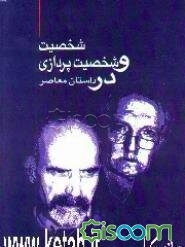 شخصیت و شخصیت‌پردازی در داستان معاصر