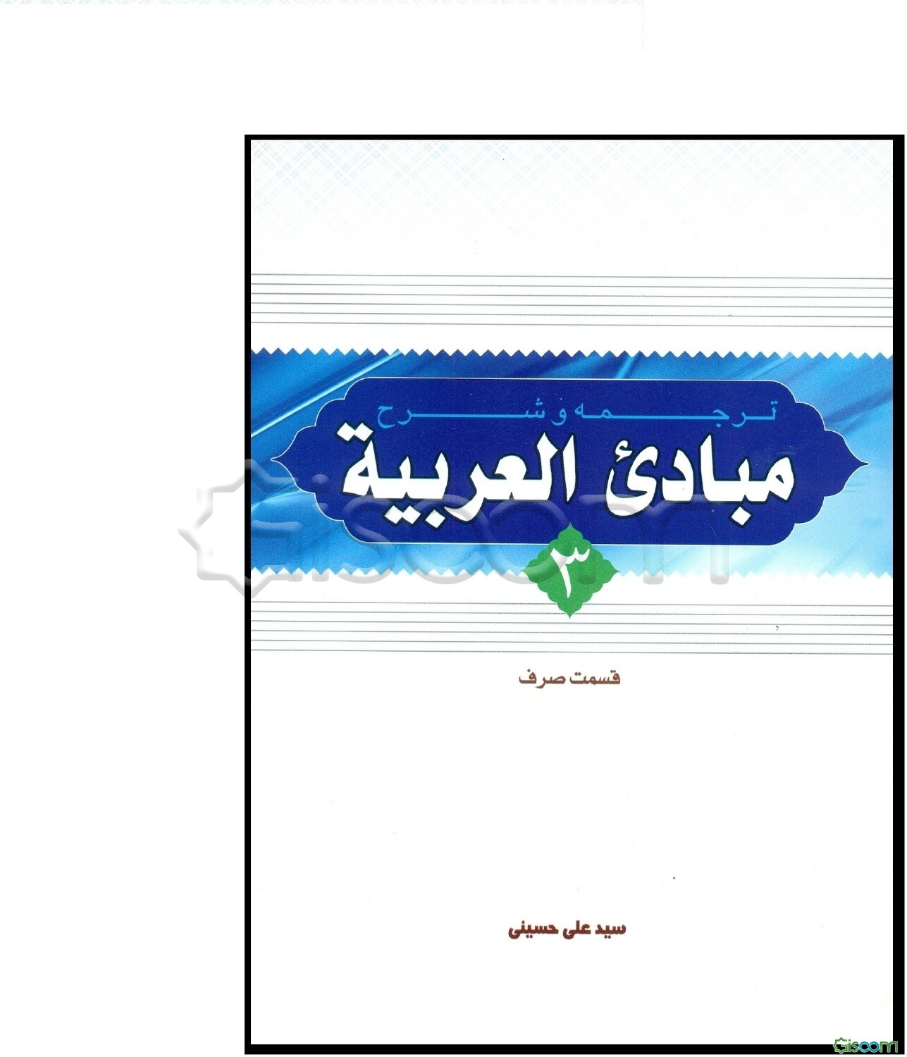 ترجمه و شرح مبادی العربیه: قسمت صرف (جلد 3)