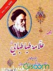 665 پرسش و پاسخ در محضر علامه طباطبایی