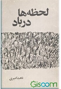 لحظه‌ها در باد