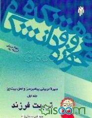سیره تربیتی پیامبر (ص) و اهل بیت (ع): تربیت فرزند (جلد 1)