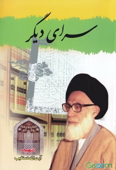 سرای دیگر: بیانات آیت‌الله شهید سید عبدالحسین دستغیب