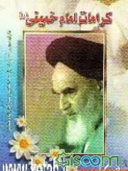 کرامات امام خمینی (ره)