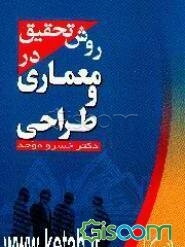 روش تحقیق در معماری و طراحی