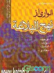 انواری از نهج‌البلاغه: شامل توحید، نبوت، امامت، معاد و ...