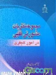 مجموعه نظریات مشورتی فقهی در امور کیفری (جلد 1)