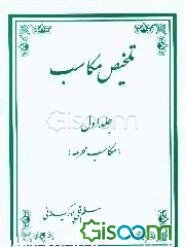 تلخیص مکاسب شیخ انصاری (ره): مکاسب محرمه (جلد 1)