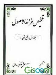تلخیص فرائد الاصول شیخ انصاری "ره": قطع، ظن (جلد 1)