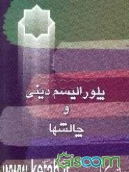 پلورالیسم دینی و چالش‌ها