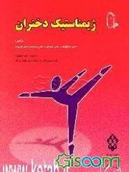 ژیمناستیک دختران