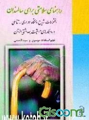 راهنمای سلامتی برای سالمندان: اختلالات شایع دستگاه ادراری - تناسلی و راهکارهای مراقبت بهداشتی از آن