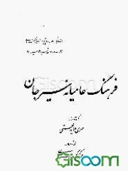 فرهنگ عامیانه سیرجان