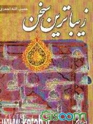 زیباترین سخن (پژوهشی در علوم قرآنی)