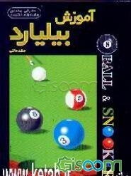 آموزش بیلیارد (مقدماتی)
