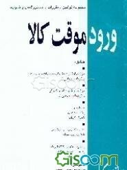 ورود موقت کالا