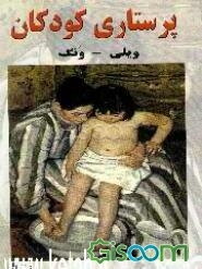 پرستاری کودکان والی وانگ