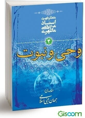 وحی و نبوت