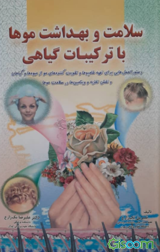 سلامت و بهداشت موها با ترکیبات گیاهی