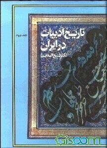تاریخ ادبیات در ایران: از میانه قرن پنجم تا آغاز قرن هفتم هجری (جلد 2)