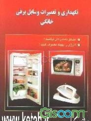 نگهداری و تعمیرات وسایل برقی خانگی