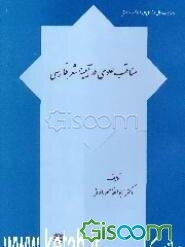 مناقب علوی در آیینه شعر فارسی