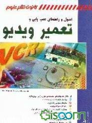 اصول و راهنمای عیب‌یابی و تعمیر ویدئو