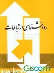 روانشناسی ارتباطات