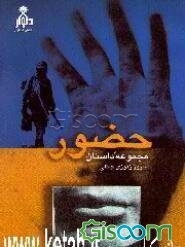 حضور: مجموعه داستان