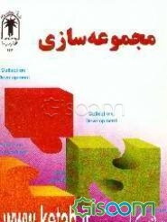 مجموعه‌سازی و فراهم‌آوری در کتابخانه‌ها