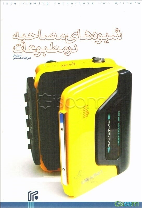 شیوه‌های مصاحبه در مطبوعات