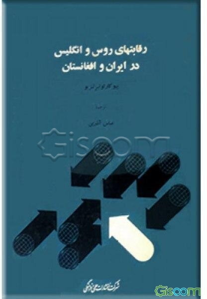 رقابتهای‌ روس‌ و انگلیس‌ در ایران‌ و افغانستان‌