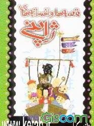 قصه‌ها و افسانه‌های ژاپنی