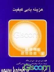 هزینه‌یابی کیفیت