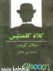 کلاه کلمنتیس