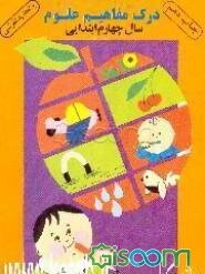 علوم تجربی سال چهارم ابتدایی: مجموعه‌ای از سوالات علوم جهت پرورش درک مفاهیم