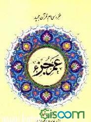 عم جزء و جزء سی‌ام قرآن مجید (درشت خط)