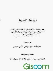 المواعظ العددیه