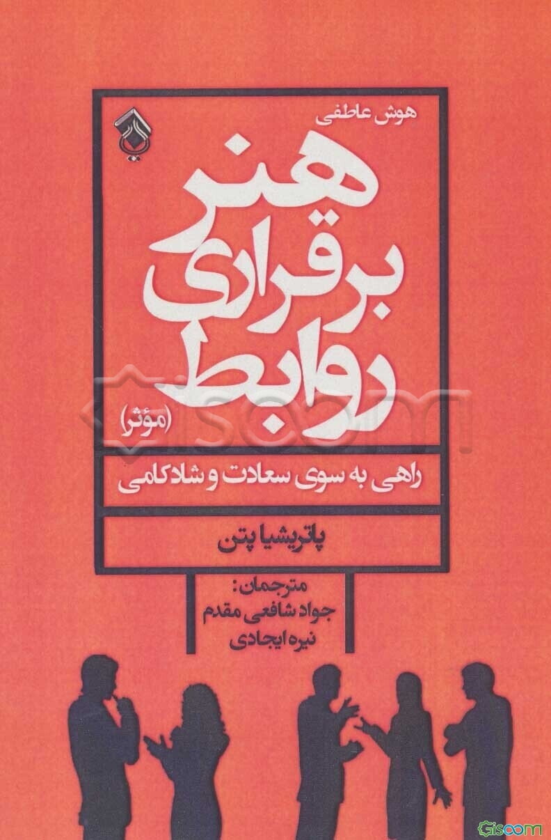 هوش عاطفی: هنر برقراری روابط موثر: راهی به سوی سعادت و شادکامی