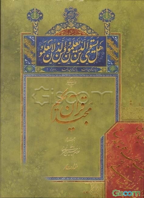 برگی چند از قرآن مجید حکیم