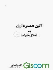 آئین همسرداری، یا، اخلاق خانواده