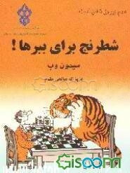 شطرنج برای ببرها!