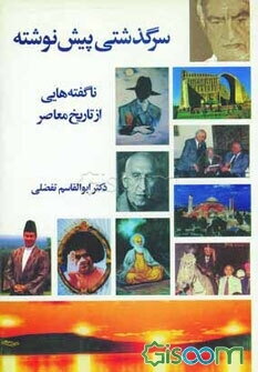 سرگذشتی پیش نوشته