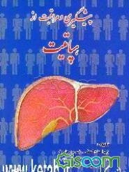 پیشگیری و مراقبت از هپاتیت